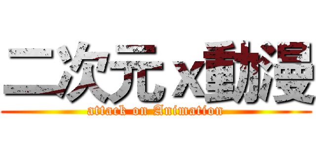 二次元ｘ動漫 (attack on Animation)