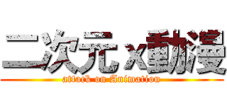 二次元ｘ動漫 (attack on Animation)