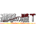 進撃の騷Ｔ (attack on titan)