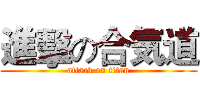 進擊の合気道 (attack on titan)