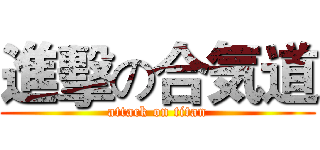 進擊の合気道 (attack on titan)
