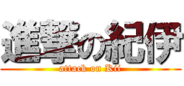 進撃の紀伊 (attack on Kii)
