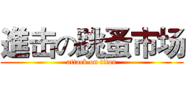 進击の跳蚤市场 (attack on titan)