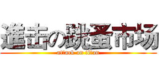 進击の跳蚤市场 (attack on titan)