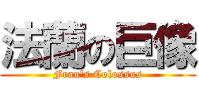 法蘭の巨像 (Fran\'s Colossus)