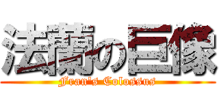 法蘭の巨像 (Fran\'s Colossus)