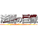 法蘭の巨像 (Fran\'s Colossus)