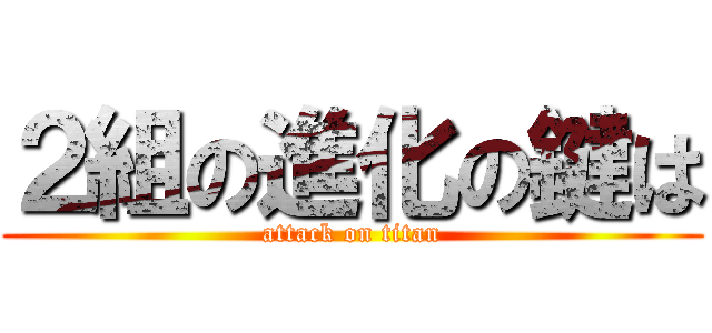 ２組の進化の鍵は (attack on titan)