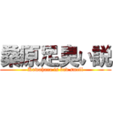 桑原足臭い説 (Kuwahara is bad smell)