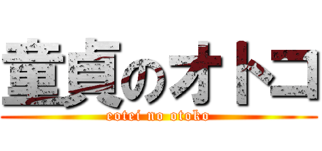 童貞のオトコ (eotei no otoko)