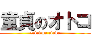 童貞のオトコ (eotei no otoko)