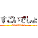 すごいでしょ (Sugoidesho)