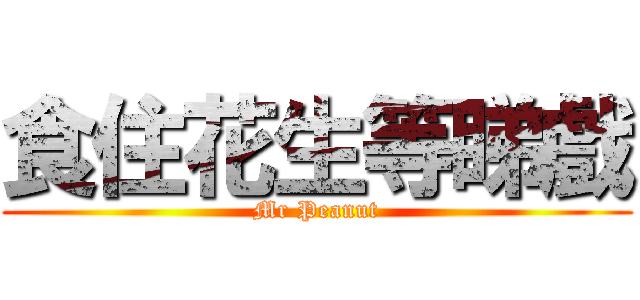 食住花生等睇戲 (Mr Peanut)