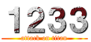 １２３３ (attack on titan)