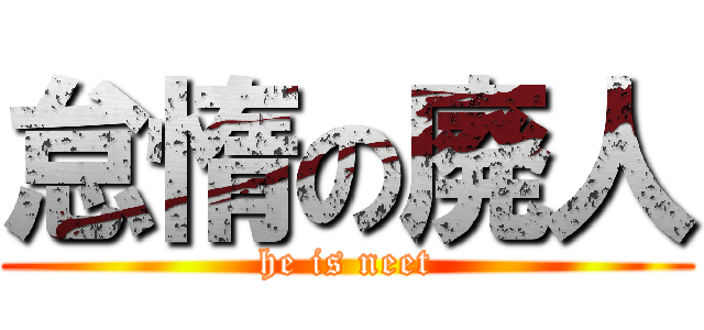 怠惰の廃人 (he is neet)