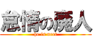 怠惰の廃人 (he is neet)