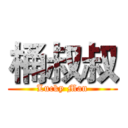 桶叔叔 (Lucky Man)