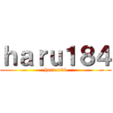 ｈａｒｕ１８４ (haru 184)