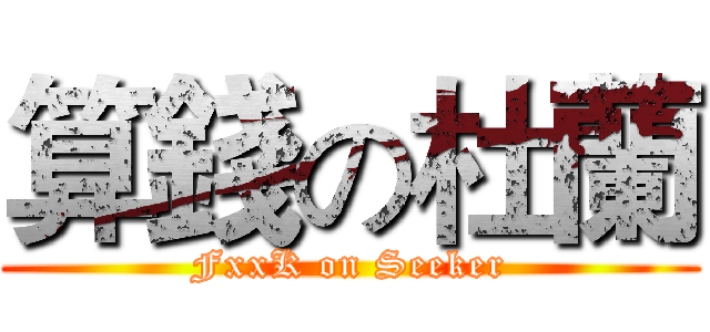 算錢の杜蘭 (FxxK on Seeker)