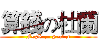 算錢の杜蘭 (FxxK on Seeker)