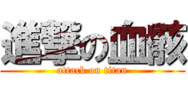 進撃の血骸 (attack on titan)