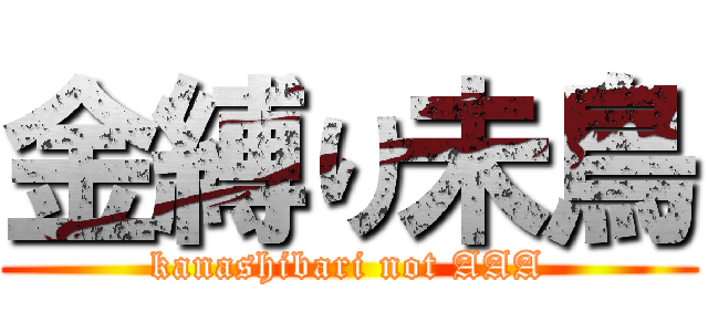 金縛り未鳥 (kanashibari not AAA)