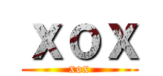 ｘｏｘ (xox)