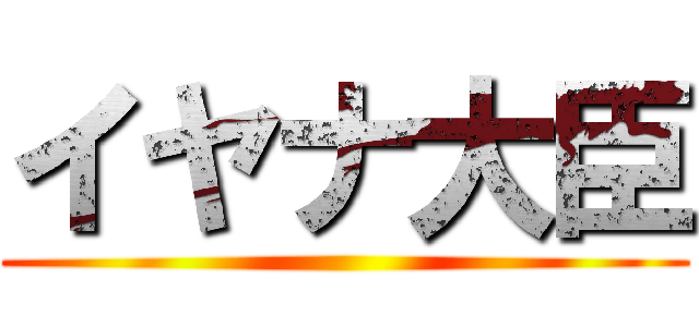 イヤナ大臣 ()