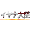 イヤナ大臣 ()