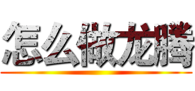 怎么做龙腾 ()