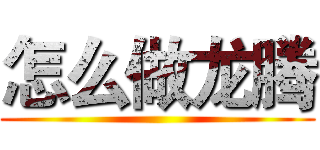 怎么做龙腾 ()