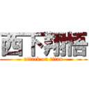 西下翔悟 (attack on titan)