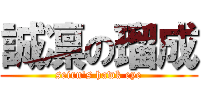 誠凛の瑠成 (seirn's hawk eye)