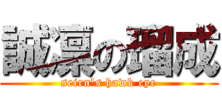 誠凛の瑠成 (seirn's hawk eye)