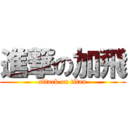 進撃の加飛 (attack on titan)