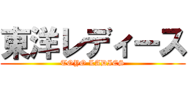東洋レディース (TOYO LADIES)