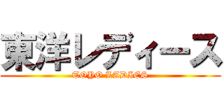 東洋レディース (TOYO LADIES)