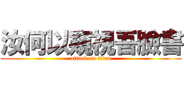 汝何以窺視吾臉書 (attack on titan)