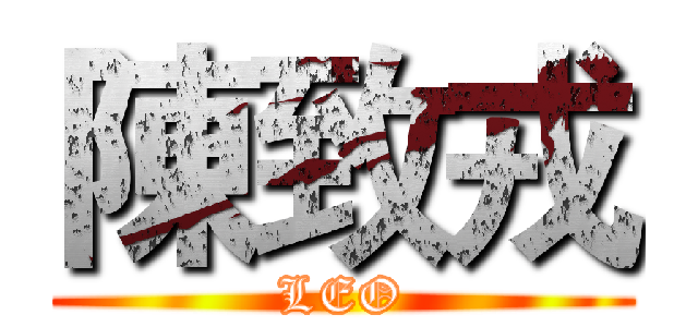 陳致戎 (LEO)