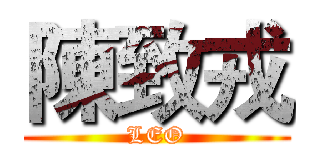 陳致戎 (LEO)