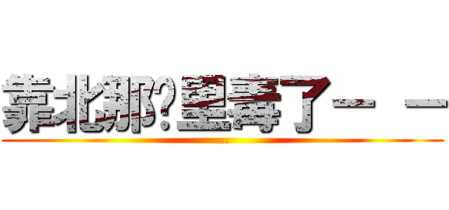 靠北那哪里毒了－ － (...)