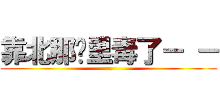 靠北那哪里毒了－ － (...)