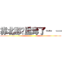 靠北那哪里毒了－ － (...)