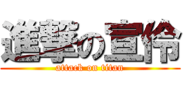 進撃の宣伶 (attack on titan)