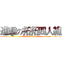 進擊の拓拓四人組 (attack on takuya)
