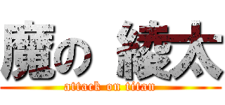 魔の 綾太 (attack on titan)