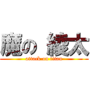 魔の 綾太 (attack on titan)