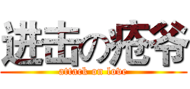 进击の疮爷 (attack on love)