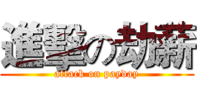 進擊の劫薪 (attack on payday)
