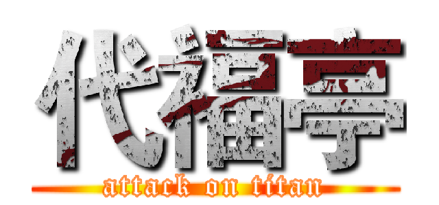 代福亭 (attack on titan)